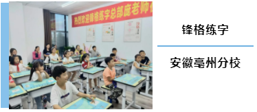 鋒格練字安徽亳州校區(qū)