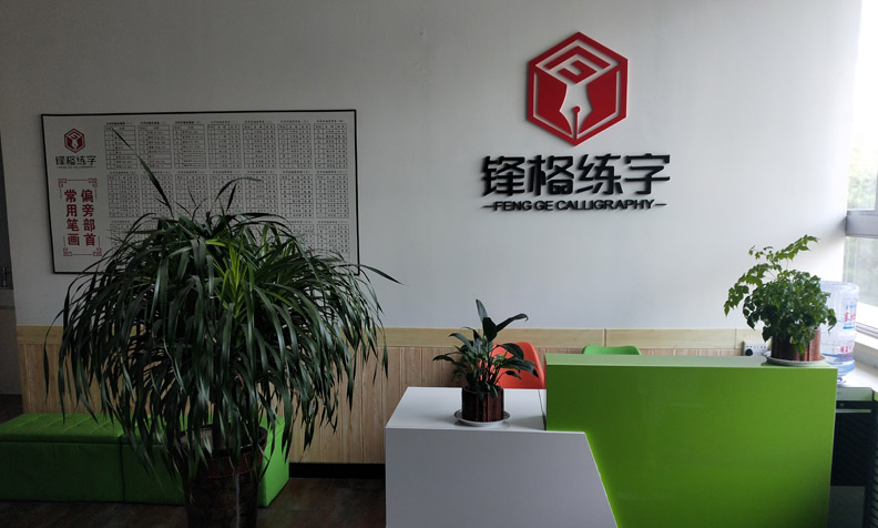 鋒格練字陜西榆林校區(qū)