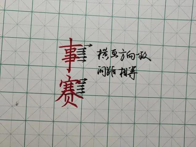 鋒格練字漢字結構