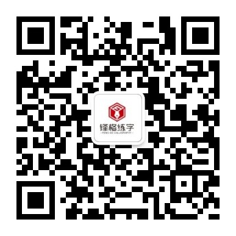 鋒格練字微信服務(wù)號