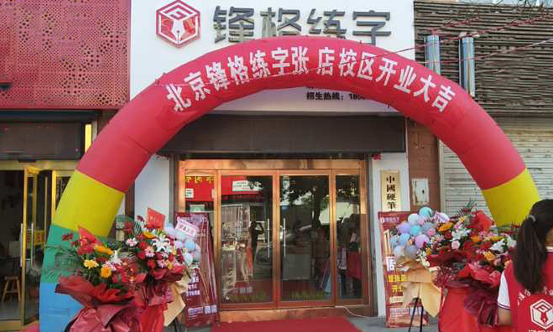 鋒格練字