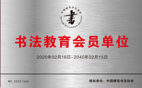 書法教育會員單位