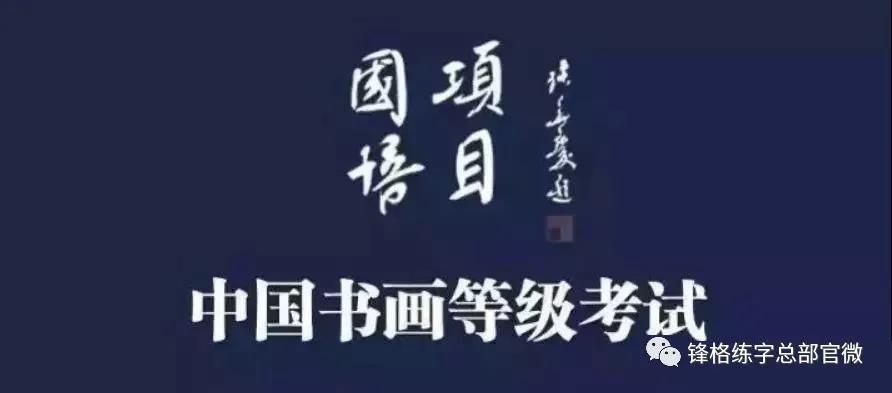 書法等級考試