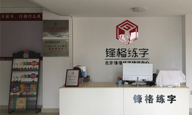 鋒格練字大理巍山校區(qū) 