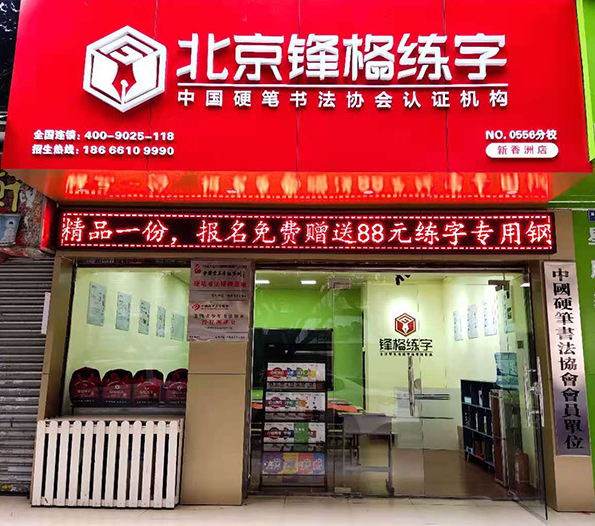練字教育加盟-珠海校區(qū)