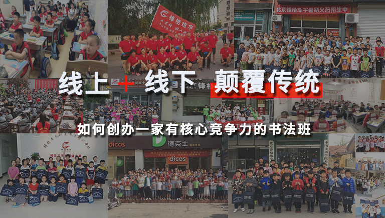 書法加盟培訓(xùn)