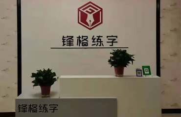 鋒格練字河北邢臺平鄉(xiāng)校區(qū)