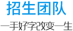 招生團隊