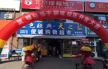 熱烈祝賀鋒格練字聊城東昌府校區(qū)盛大開業(yè)！