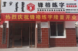 熱烈祝賀內(nèi)蒙古巴彥淖爾臨河校區(qū)盛大開業(yè)！