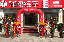 十佳練字品牌-熱烈祝賀鋒格練字肥城校區(qū)盛大開業(yè)！