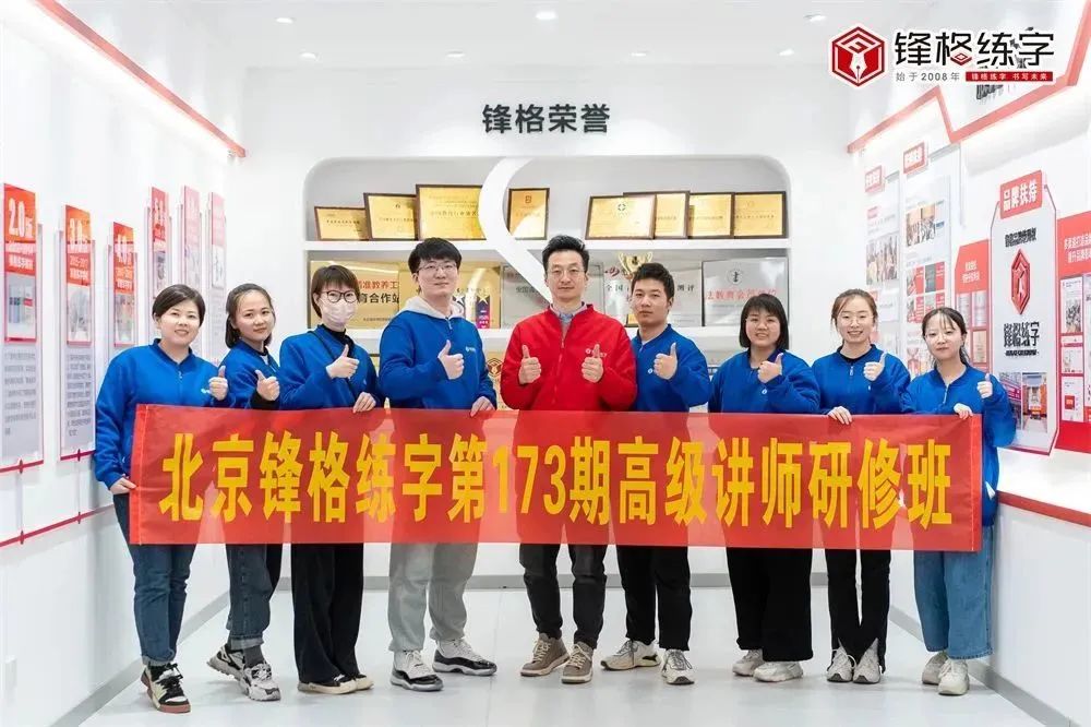 立教研志 成硬筆美 | 鋒格練字第175期全國(guó)高級(jí)講師培訓(xùn)班啟動(dòng)報(bào)名！