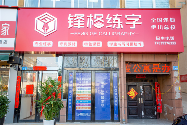 書(shū)法加盟排名前十品牌有哪些-熱烈祝賀鋒格練字河南洛陽(yáng)尹川校區(qū)盛大開(kāi)業(yè)！