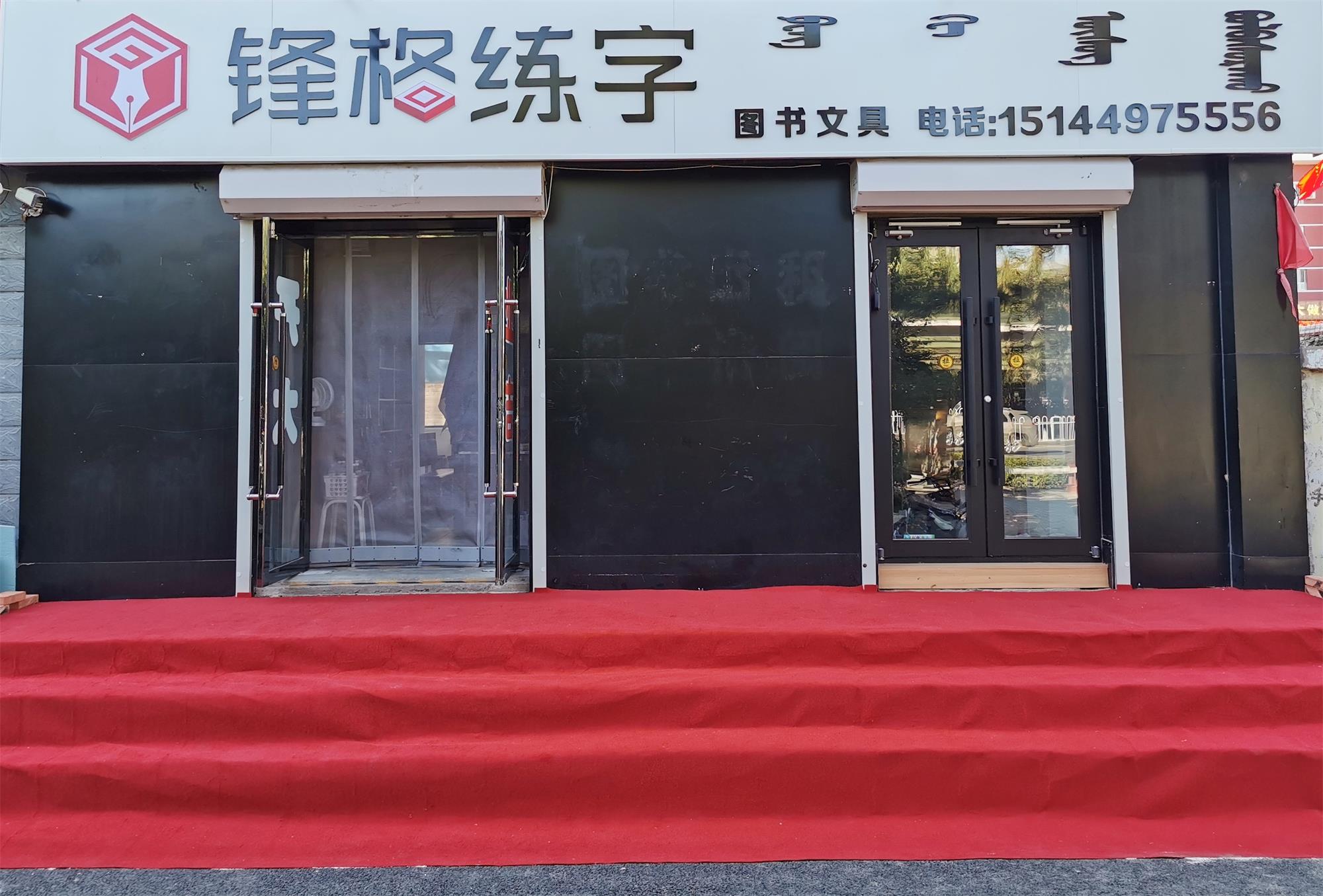 鋒格練字內(nèi)蒙古通遼科爾沁校區(qū)