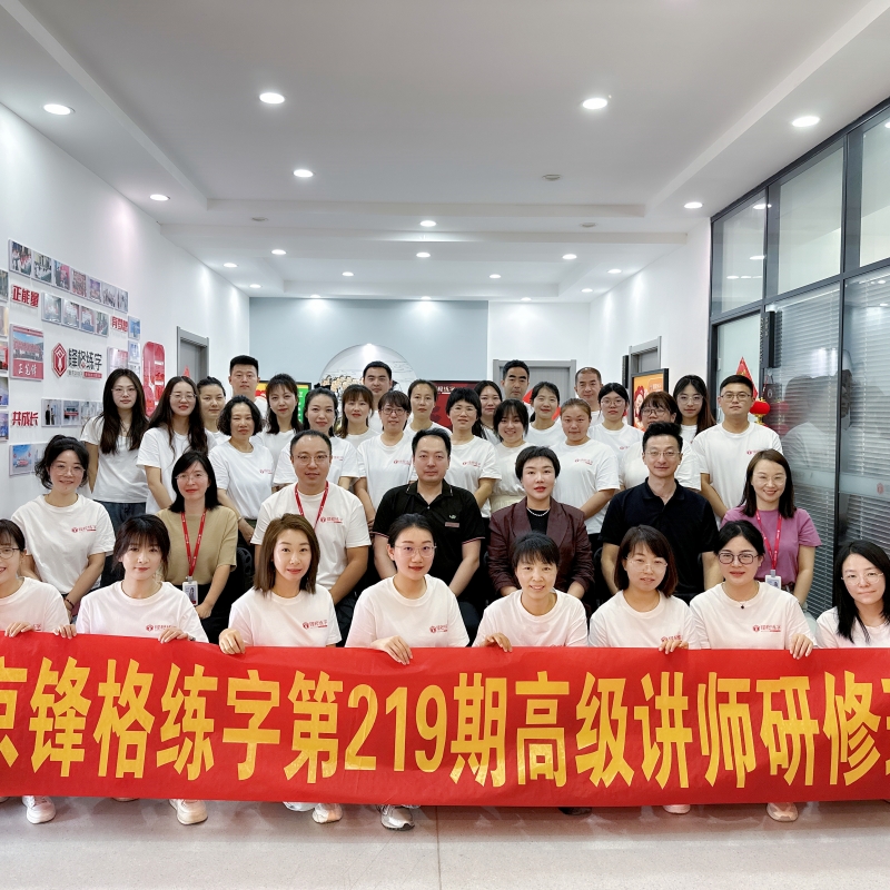 盛夏始 · 薈南京 · 強(qiáng)師能 | 鋒格練字第221期全國(guó)高級(jí)講師培訓(xùn)班啟動(dòng)報(bào)名！