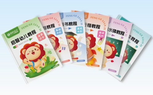 鋒格練字教材